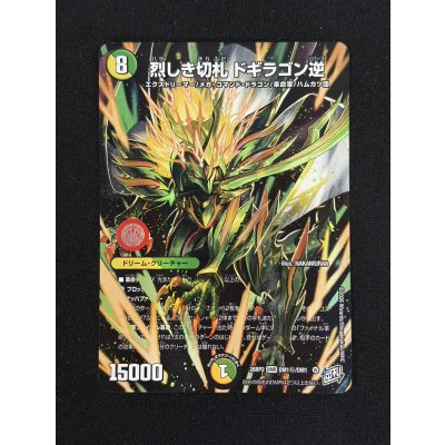 画像2: （加工エラー）烈しき切札ドギラゴン逆【DMR】{26RP2DM1秘/DM1}《多》