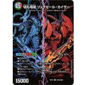 切札電融リュウセール・カイザー/切札連結ガイアーセイ・カイザー【SR】{26EX4秘10b/秘25/秘10a/秘25}《超次元》