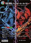 切札連結ガイアーセイ・カイザー/切札電融リュウセール・カイザー【SR】{26EX4秘10b/秘25/秘10a/秘25}《超次元》