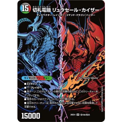 画像1: 切札電融リュウセール・カイザー/切札連結ガイアーセイ・カイザー【SR】{26EX4秘10b/秘25/秘10a/秘25}《超次元》