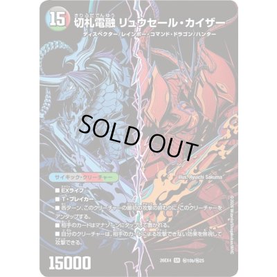 画像1: 〔状態A-〕切札連結ガイアーセイ・カイザー/切札電融リュウセール・カイザー【SR】{26EX4秘10b/秘25/秘10a/秘25}《超次元》
