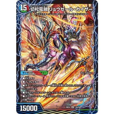 画像1: 切札電融リュウセール・カイザー/切札連結ガイアーセイ・カイザー【SR】{26EX416b/99/416a/99}《超次元》