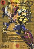 轟く邪道レッドゾーン【DMR】{26EX4超G4/超G12}《火》