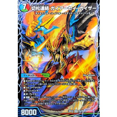 画像2: ☆SALE☆切札連結ガイアーセイ・カイザー/切札電融リュウセール・カイザー【SR】{26EX416b/99/416a/99}《超次元》