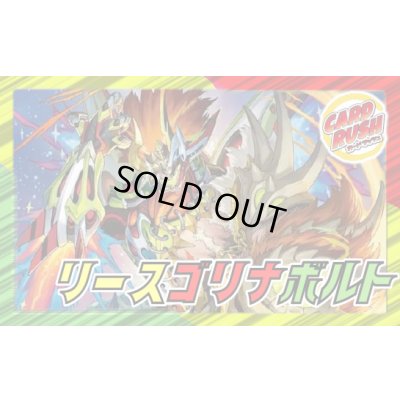 画像1: リースゴリナボルト【ver1.0】{40枚}《デッキ販売》