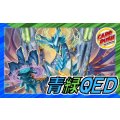 青緑QED【ver1.0】{40枚}《デッキ販売》