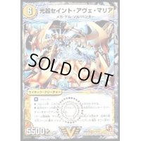 光器セイント・アヴェ・マリア/豪遊!セイント・シャン・メリー【V】{DMX04V1b/V1/V1a/V1}《超次元》