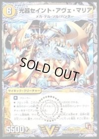 光器セイント・アヴェ・マリア/豪遊!セイント・シャン・メリー【V】{DMX04V1b/V1/V1a/V1}《超次元》