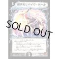〔状態C〕超次元リバイヴ・ホール【C】{DM3693/110}《闇》