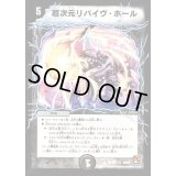 〔状態C〕超次元リバイヴ・ホール【C】{DM3693/110}《闇》