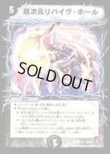 〔状態C〕超次元リバイヴ・ホール【C】{DM3693/110}《闇》