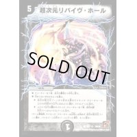 〔状態C〕超次元リバイヴ・ホール【C】{DM3693/110}《闇》