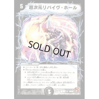 画像1: 〔状態C〕超次元リバイヴ・ホール【C】{DM3693/110}《闇》