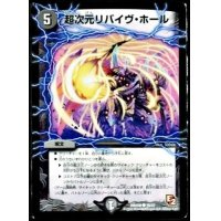 〔状態B〕超次元リバイヴ・ホール【C】{DMX0829/37}《闇》