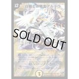 白騎士の精霊アルドラ【SR】{DM32S2/S10/Y8}《光》