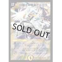 白騎士の精霊アルドラ【SR】{DM32S2/S10/Y8}《光》