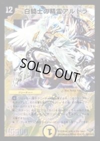 白騎士の精霊アルドラ【SR】{DM32S2/S10/Y8}《光》