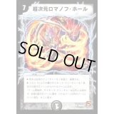 超次元ロマノフ・ホール【R】{P92/Y9}《闇》