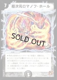 〔状態B〕超次元ロマノフ・ホール【R】{P92/Y9}《闇》