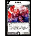 〔状態C〕魔天降臨【R】{DM1026/110}《闇》