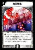 〔状態A-〕魔天降臨【R】{DM1026/110}《闇》
