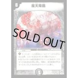 〔状態B〕魔天降臨【R】{DM1026/110}《闇》