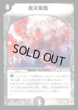 〔状態B〕魔天降臨【R】{DM1026/110}《闇》