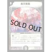 〔状態B〕魔天降臨【R】{DM1026/110}《闇》