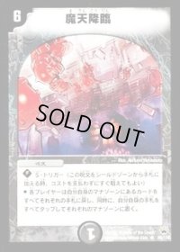 〔状態B〕魔天降臨【R】{DM1026/110}《闇》