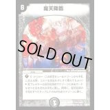 〔状態B〕魔天降臨【R】{DMC3413/55/Y5}《闇》