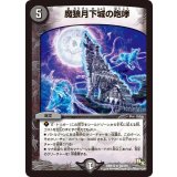 〔状態A-〕魔狼月下城の咆哮【R】{DMR1328/110}《闇》