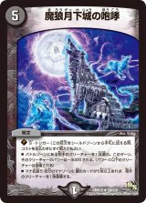 〔状態A-〕魔狼月下城の咆哮【R】{DMR1328/110}《闇》