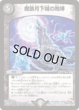 魔狼月下城の咆哮【R】{DMR1328/110}《闇》