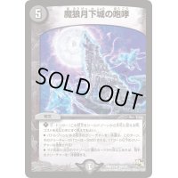 魔狼月下城の咆哮【R】{DMR1328/110}《闇》