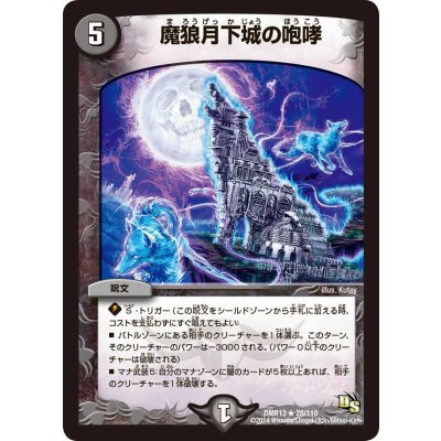 画像1: 〔状態A-〕魔狼月下城の咆哮【R】{DMR1328/110}《闇》