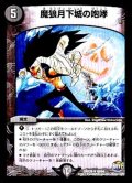 〔状態A-〕魔狼月下城の咆哮【R】{DMX2640/54}《闇》