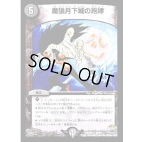 魔狼月下城の咆哮【R】{DMX2640/54}《闇》