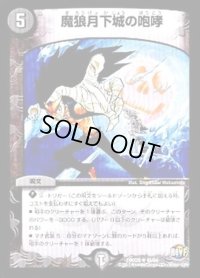 魔狼月下城の咆哮【R】{DMX2640/54}《闇》