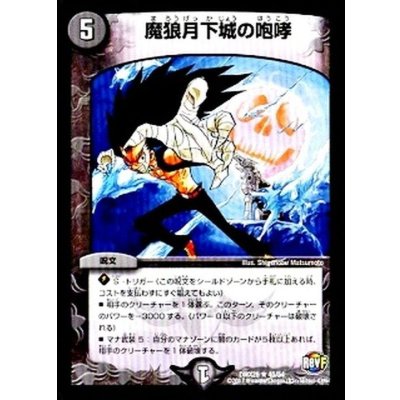 魔狼月下城の咆哮【R】{DMX2640/54}《闇》