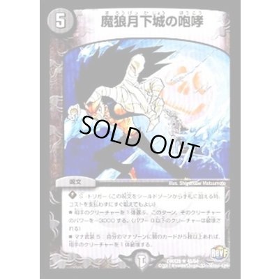 画像1: 魔狼月下城の咆哮【R】{DMX2640/54}《闇》