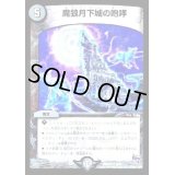 魔狼月下城の咆哮【R】{DMD228/12}《闇》