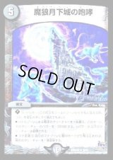 魔狼月下城の咆哮【R】{DMD228/12}《闇》