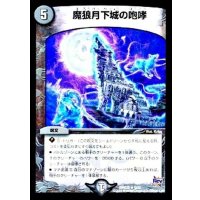 〔状態A-〕魔狼月下城の咆哮【R】{DMD228/12}《闇》