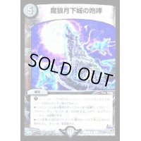 魔狼月下城の咆哮【R】{DMD228/12}《闇》