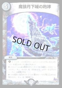 魔狼月下城の咆哮【R】{DMD228/12}《闇》