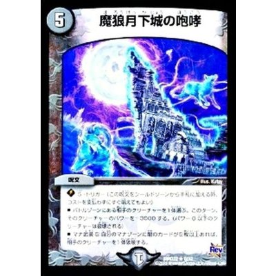 画像1: 〔状態A-〕魔狼月下城の咆哮【R】{DMD228/12}《闇》