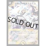 白騎士の精霊アルドラ【SR】{DMC68S2/S3}《光》