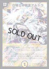 白騎士の精霊アルドラ【SR】{DMC68S2/S3}《光》