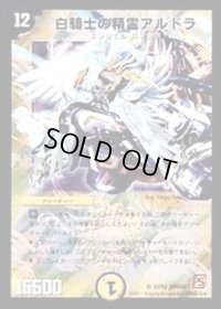 白騎士の精霊アルドラ【SR】{DMC68S2/S3}《光》