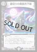 〔状態B〕裏切りの魔狼月下城【R】{DMR2217/74}《闇》
